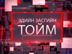 Эдийн засгийн тойм