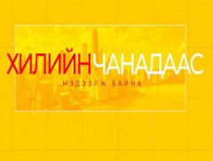 Хилийн чанадаас мэдээлж байна