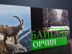 Монголд агаарын температур 2 хэмээр нэмэгдэж, байгалийн гамшигт үзэгдлийн давтамж 2 дахин өсжээ