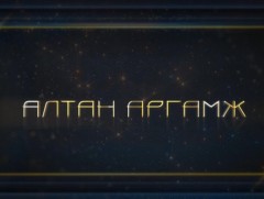 Алтан аргамж: Монгол АНУ-ын түүхэн харилцаа 