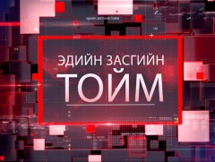 Эдийн засгийн тойм 