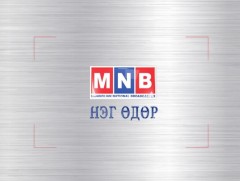 MNB-д нэг өдөр