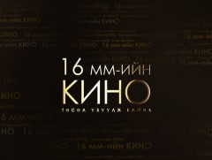 16 мм үзүүлж байна: Жаргалтай бага нас 
