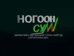 “Ногоон сум-2022” аян