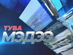 Тува хэлээр бэлтгэсэн мэдэ