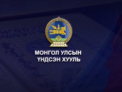 Монгол Улсын Үндсэн хуулийн оршил хэсэг ба үнэт зүйлс 