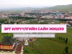 “Эрт илрүүлгийн сайн жишээ” Архангай аймгаас бэлтгэв