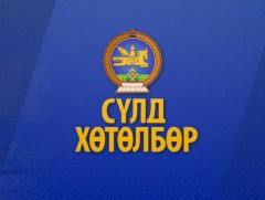 Сүлд” хөтөлбөр