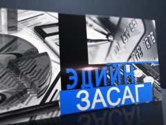 Газрын хэвлийн баялгийн үр өгөөжийг Үндэсний баялгийн санд төвлөрүүлнэ 