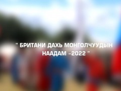 Британи дахь Монголчуудын наадмаас бэлтгэсэн сурвалжилга