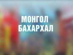 “Монгол бахархал” цуврал