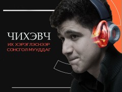 Чихэвч их хэрэглэснээр сонсгол мууддаг