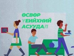 Хүүхдийн хүмүүжил, төлөвшилд эцэг эхийн оролцоо чухал нөлөөтэй