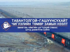 Тавантолгой-Гашуунсухайт чиглэлийн төмөр замын нээлт
