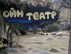 Ойн театрыг анх удаа зохион байгууллаа