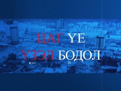 “Цаг үе, үзэл бодол”: АШУҮИС-ийн захирал, доктор профессор Н.Хүрэлбаатар