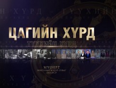 “Цагийн хүрд-Түүхийн хүрд”