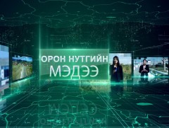 Орон нутгийн мэдээ /2022.09.28/