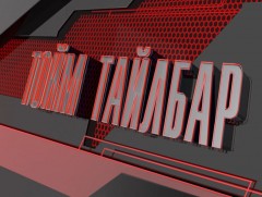 “Монголын мэдээ” тойм тайлбар