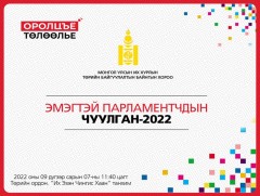  “Эмэгтэй парламентчдын анхдугаар чуулган” маргааш болно