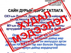Монгол Улсын Батлан хамгаалах яамнаас мэдэгдэл гаргалаа 