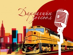 Дараагийн зогсоол: 