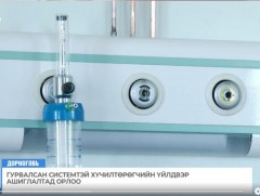 Гурвалсан системтэй хүчилтөрөгчийн үйлдвэр ашиглалтад орлоо