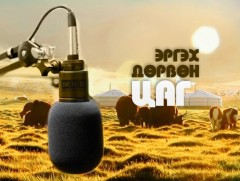 Эргэх дөрвөн цаг: Завхан аймгаас бэлтгэлээ 