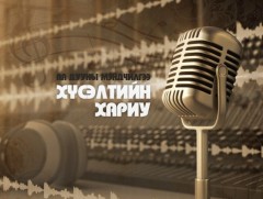 “Хүсэлтийн хариу” Ая дууны мэндчилгээ 
