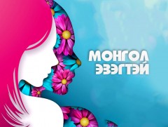 Үрсээрээ гоёсон амьдрал