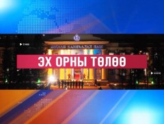 Эх орны төлөө /2022.10.16/