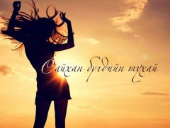 Сайхан бүгдийн тухай