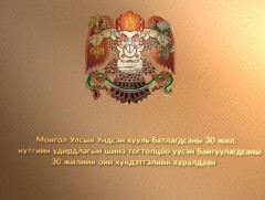 Хүндэтгэлийн хуралдаан /шууд/