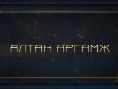 Алтан аргамж: Монгол улсын гадаад аюулгүй байдал