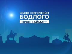 “Шинэ сэргэлтийн бодлого” Орхон аймагт