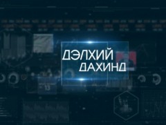 “Дэлхий дахинд...” олон улсын тойм