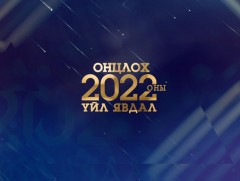 ММ-Оны онцлох 10 үйл явдлыг нэрлэж байна: Монгол Улсад