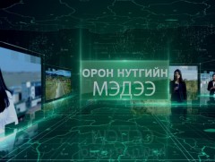 Орон нутгийн мэдээ /2022.12.30/