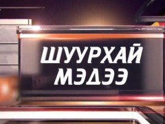 Шуурхай мэдээ: Х.Нямбаатар сайдаар ахлуулсан ажлын хэсэг мэдээлэл хийж байна