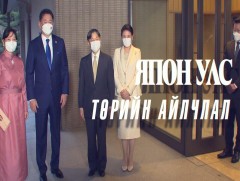 Монгол Улсын Ерөнхийлөгч У.Хүрэлсүхийн Япон улсад хийсэн Төрийн айлчлал