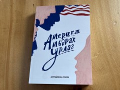 “Америкт амьдрах урлаг” хөтөч ном уншигчдад хүрч эхэллээ 