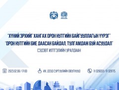 Үндсэн хуулийн өдөрт зориулан илтгэлийн уралдаан зарлалаа