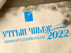 “Утгын чимэг” наадмын шилдэг өгүүллэгүүдийг дараах өгүүлэгчид уншина