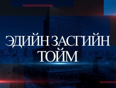 Эдийн засгийн тойм