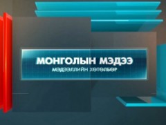 “Монголын мэдээ” мэдээллийн хөтөлбөр /2023.01.16/