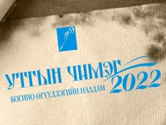  “Утгын чимэг-2022” наадам өнөөдөр болно