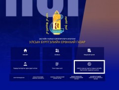Оршин суугаа хаягийн бүртгэлээ цахимаар шалгах үйлчилгээг өнөөдрөөс эхлүүллээ