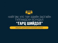 Зөвлөлдөх санал асуулга 