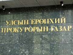 УЕПГ: Эрүүгийн 260 хэрэгт яллах дүгнэлт үйлдэн шүүхэд шилжүүлэв