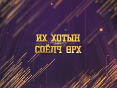 “Цагийн хүрдийн баатрууд-2022” Их хотын соёлч өрх